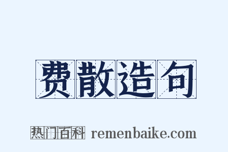 费散造句是什么意思的图片